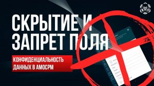 Скрытие полей / Запрет изменение поля в amoCRM от IntoCRM