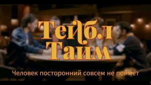 Тейбл Тайм песня караоке