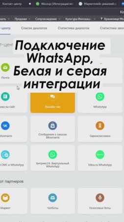 WhatsApp: Белая и серая интеграция Полное видео: https://youtu.be/ebV3765aeZ0 #shorts  #crm #срм
