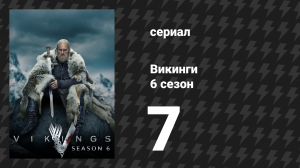 Викинги 6 сезон 7 серия «Ледяная дева» (сериал, 2020)