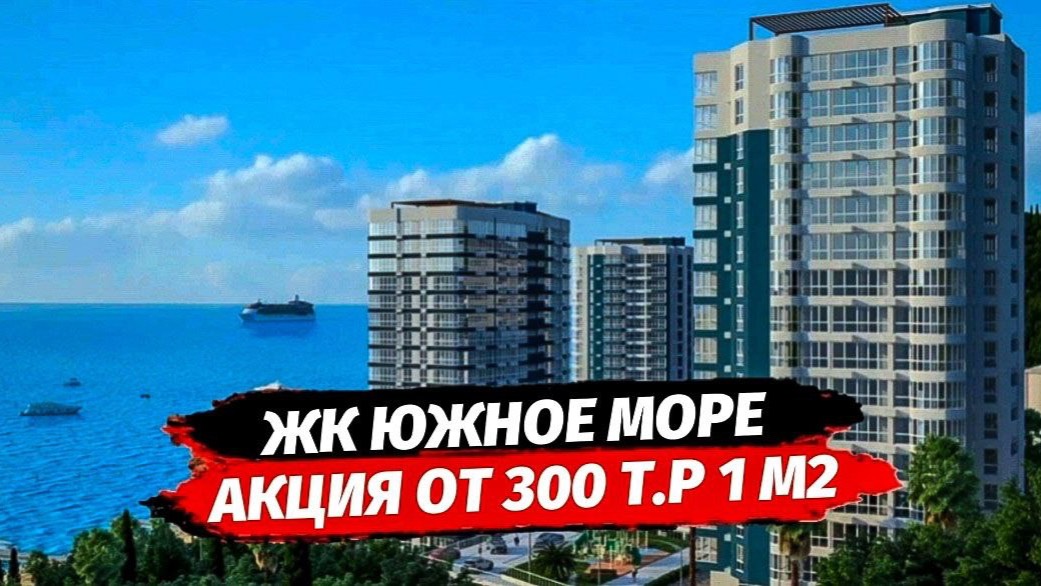 Акция! Видовые квартиры от инвестора в Сочи. ЖК Южное Море