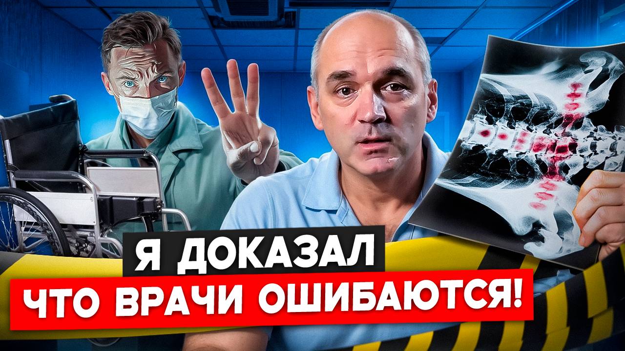 Посмотри это видео, если не видишь выход. 20 лет непрерывных болей. Я ДОКАЗАЛ, что врачи ошибаются.