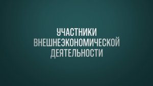 Обучение ВЭД Тема 3: Участники внешнеэкономической деятельности
