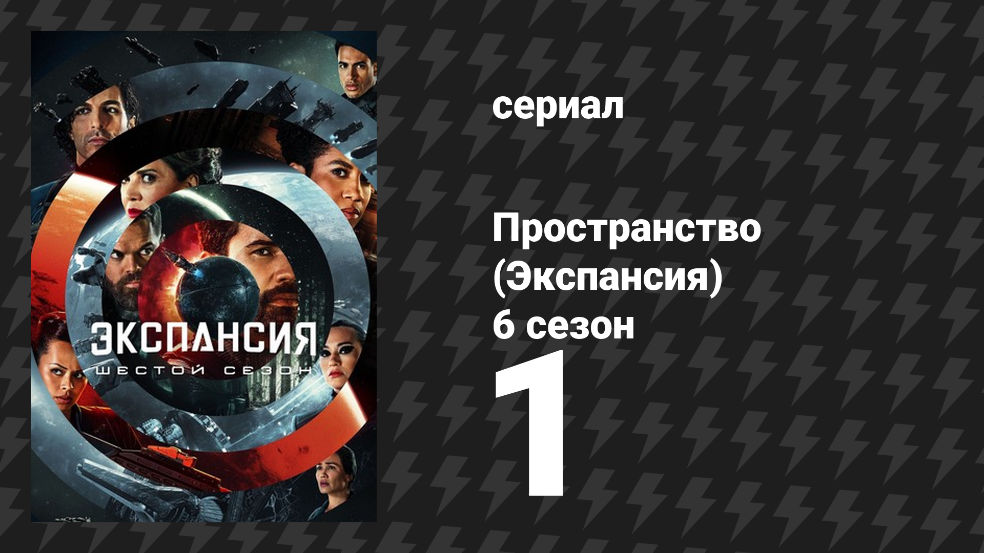 Пространство 6 сезон 1 серия «Странные псы» (сериал, 2022)