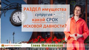 Раздел имущества супругов - какой срок исковой давности?