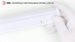 Линейные светильники серии LLED-01