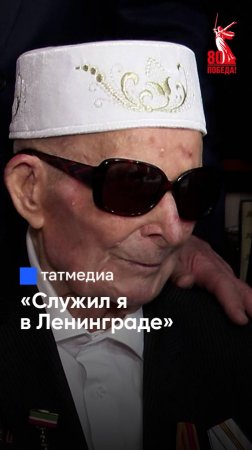 «Санитарный поезд разбомбили»: 100-летний участник ВОВ рассказал о том, что спасло его жизнь