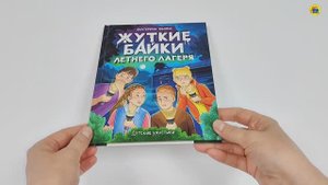 ДЕТСКИЕ УЖАСТИКИ. ЖУТКИЕ БАЙКИ ЛЕТНЕГО ЛАГЕРЯ