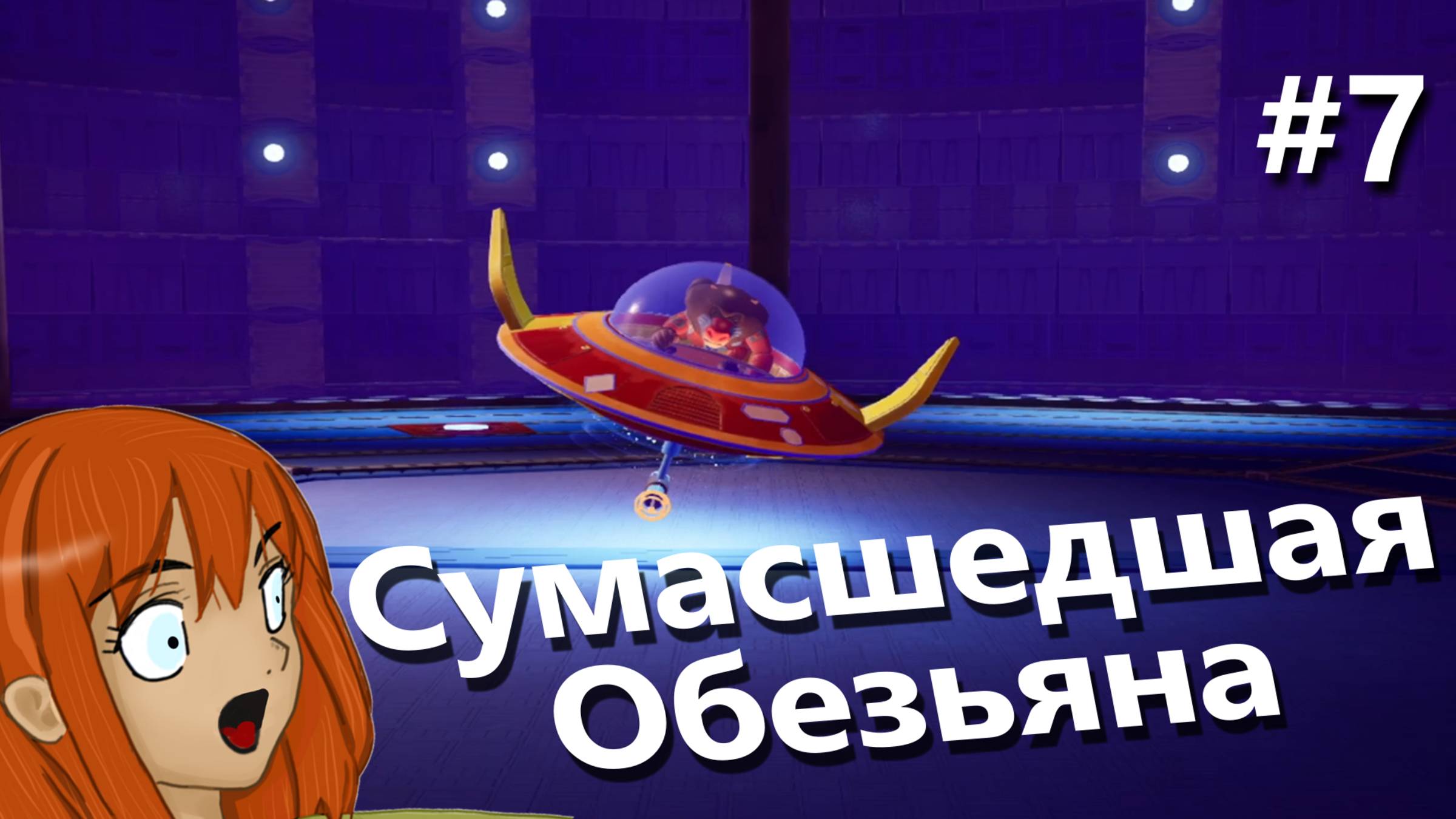 Сумасшедшая обезьяна | It Takes Two #7