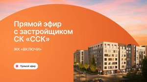 Знакомство с компанией ССК. ЖК «Включи» - жилая и коммерческая недвижимость