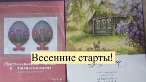 Весенние старты!  Спонтанная покупка двух наборов для вышивки