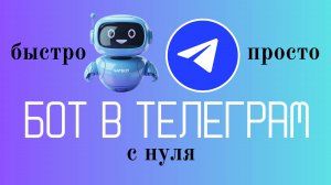 Как создать чат-бот в Telegram: быстро, просто, с нуля