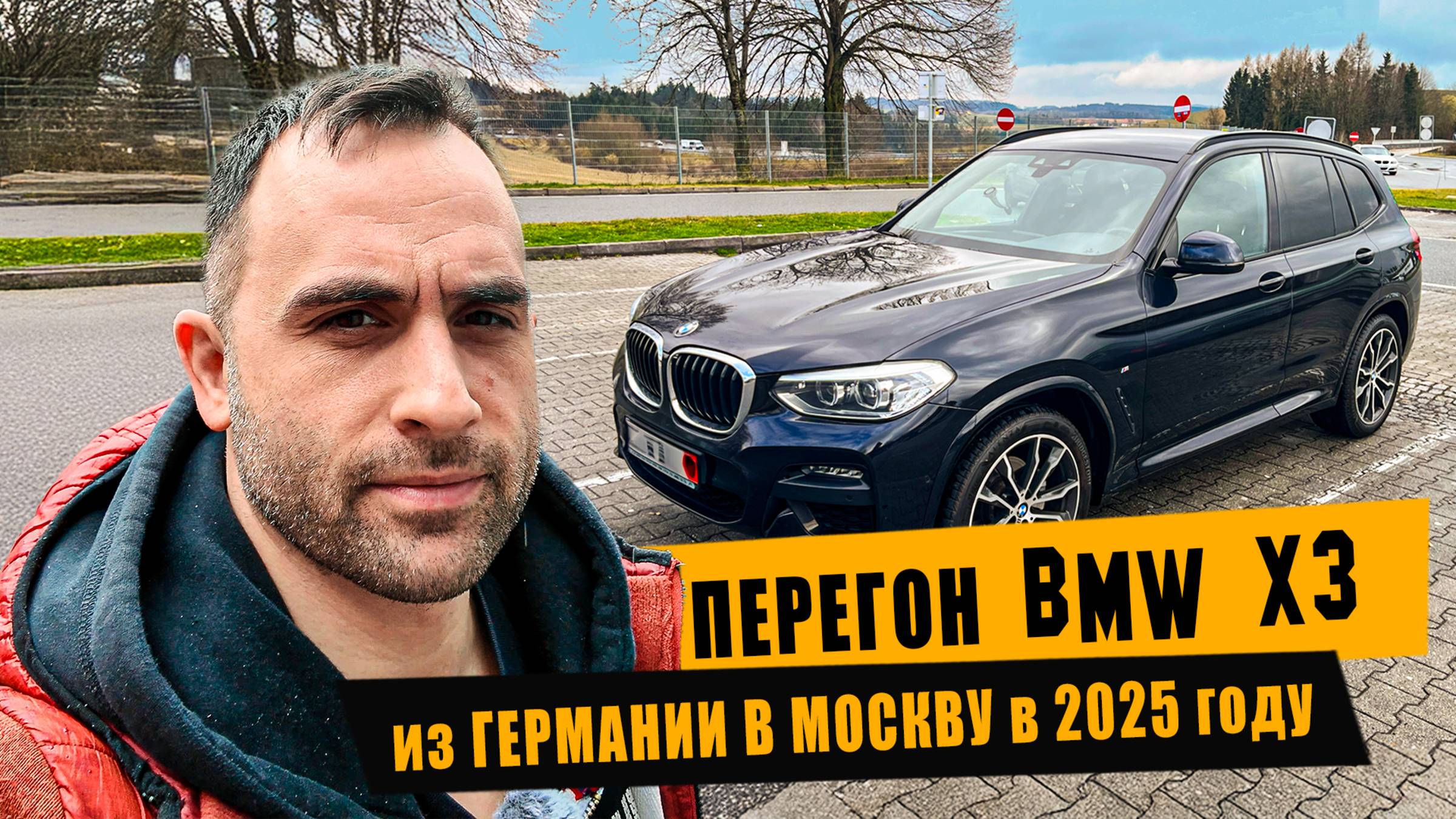 Перегон BMW X3 из Германии в Россию [апрель 2025]