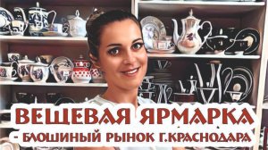 была я по БЛОШКЕ и РАССКАЗАЛА о ней немного.... магазин ВИНТАЖНЫЙ МИР