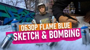 Graffiti bombing. Обзор FLAME blue. Скечую и сразу рисую граффити на холоде!