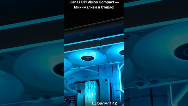 Lian Li O11 Vision Compact — Минимализм и Стекло!