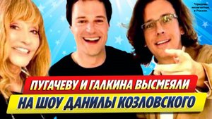 Новости Шоу-Бизнеса ★ Пугачеву и Галкина высмеяли на шоу Козловского