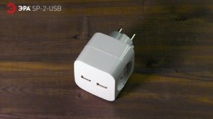 Разветвитель электрический ЭРА SP-2-USB-W на 2 розетки 220V + 2xUSB 2400mA, без заземл 10А (белый)