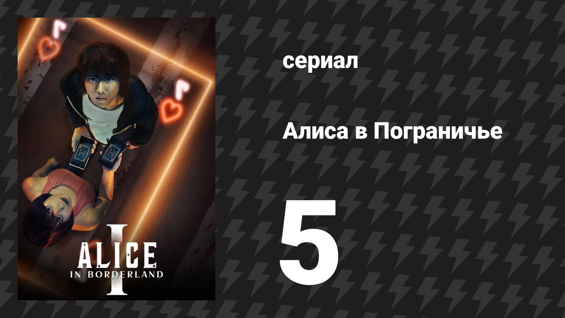Алиса в Пограничье 1 сезон 5 серия (сериал, 2020-2022)
