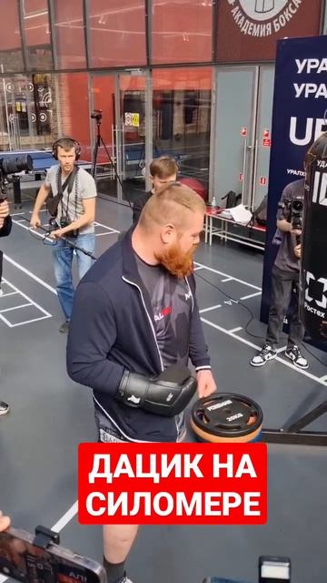 Вячеслав Дацик бьет силомер