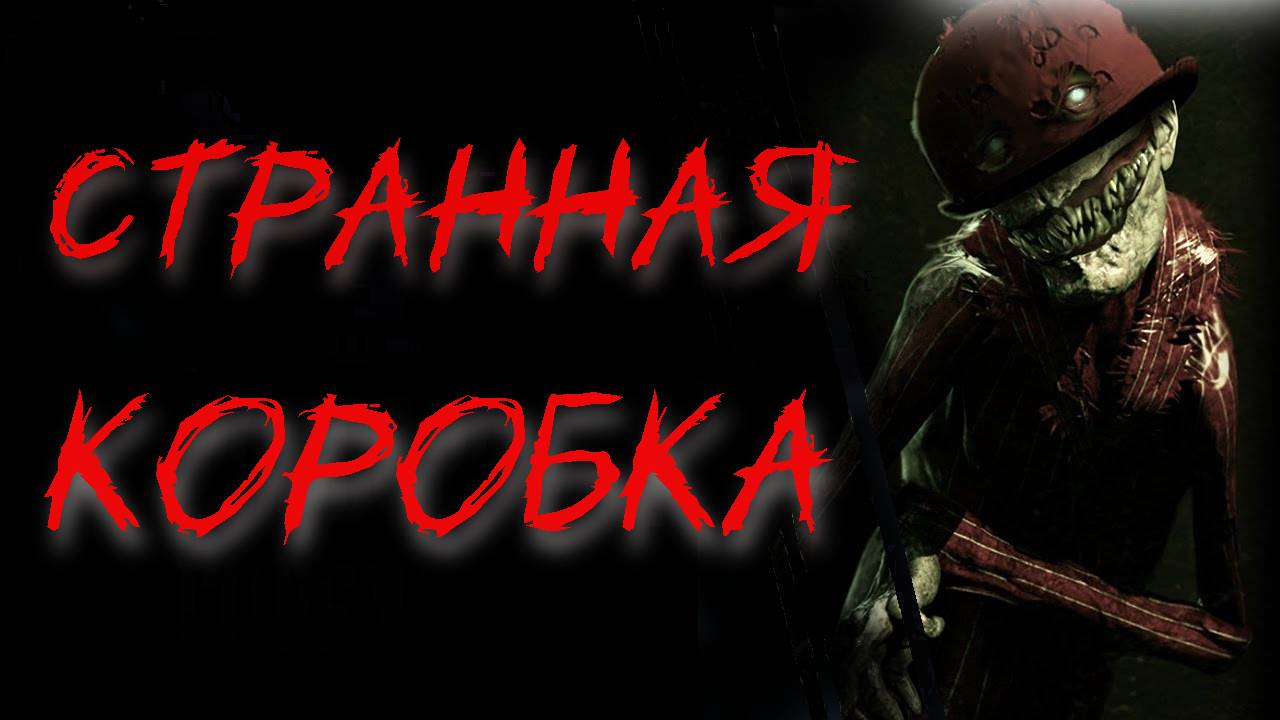 Странная коробка - Страшные истории на ночь. Жуткие истории из жизни. Страшные истории слушать