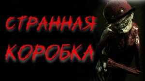 Странная коробка - Страшные истории на ночь. Жуткие истории из жизни. Страшные истории слушать