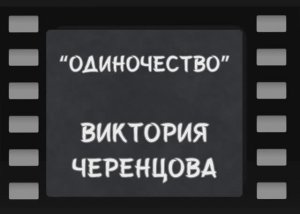 Одиночество - Виктория Черенцова