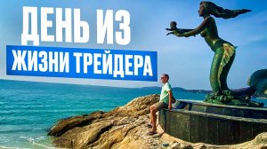 ОДИН ДЕНЬ ИЗ ЖИЗНИ ПРОФЕССИОНАЛЬНОГО ТРЕЙДЕРА В ТАЙЛАНДЕ.