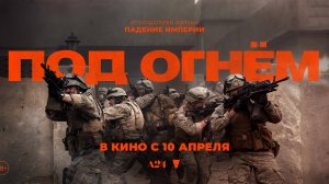 Под огнем