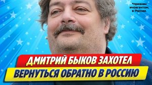 Новости Шоу-Бизнеса ★ Дмитрий Быков заявил о планах вернуться в Россию