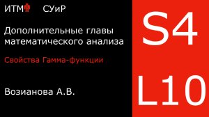 Свойства гамма-функции | Лекция 10 | Математический анализ 4 | А. В. Возианова