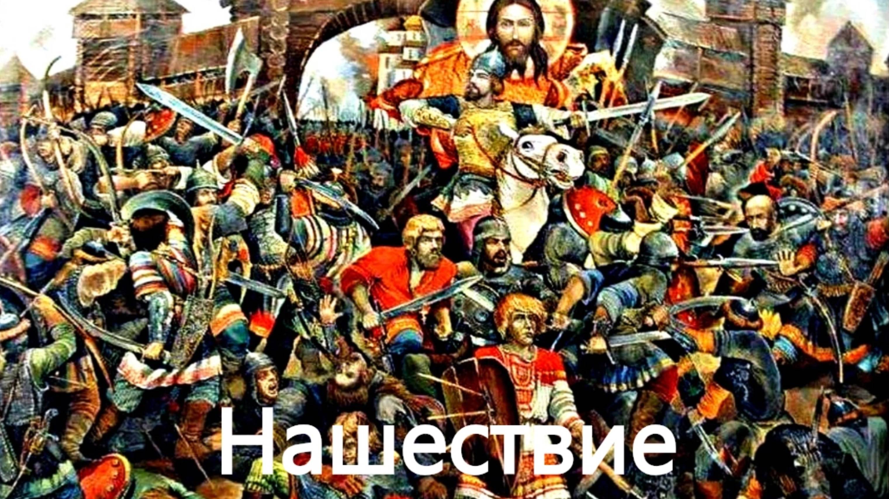 История России. Акунин. Часть Азии. 28. Нашествие. Судьба Руси решена. Наследство Чингисхана. 1