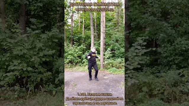 Базовые упражнения с казачьей шашкой (8)