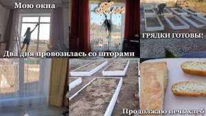 НАШИ ГРЯДКИ ГОТОВЫ! Мою окна. Два дня провозилась со шторами. Продолжаю печь хлеб. Ещё один РЕЦЕПТ