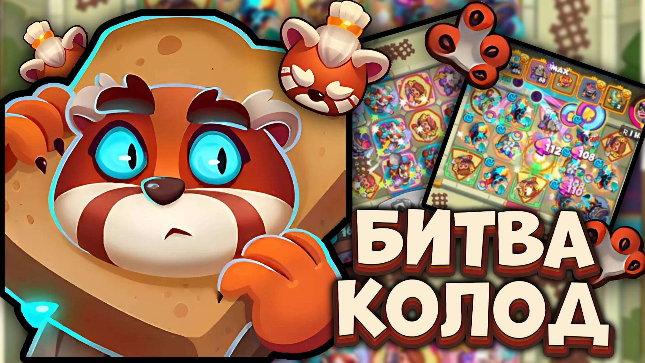Топ Колода Нового PvP vs Топ Колоды Волны Смерти | Rush Royale