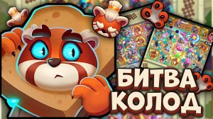 Топ Колода Нового PvP vs Топ Колоды Волны Смерти | Rush Royale
