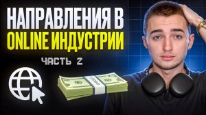 НАПРАВЛЕНИЯ В ONLINE ИНДУСТРИИ | Часть 2