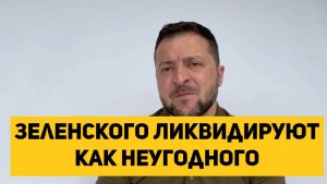 Зеленского Ликвидируют как неугодного. Охраняющая Зеленского ЧВК готова к его устранению.