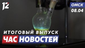 Прорыв в области диагностики рака / Турнир по боксу / Патриотический марафон. Новости Омска
