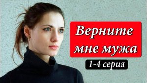 Верните мне мужа 1,2,3,4 серия (мелодрама 2025)