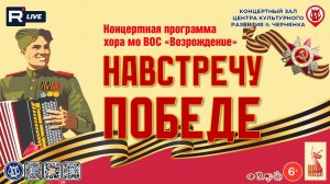 [КОНЦЕРТ] Навстречу Победе