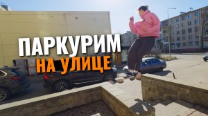 Паркурим на улице! Сальто и фриран связки