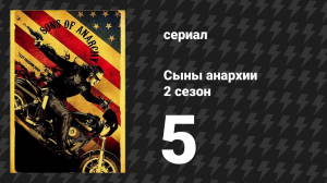 Сыны анархии 2 сезон 5 серия «Удар» (сериал, 2009)