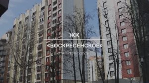 Видеоотчет: ход работ на площадке проблемного ЖК «Воскресенское» от 08.04.2025 г.