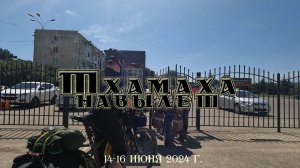 2024.06.14-16 Тхамаха навылет
