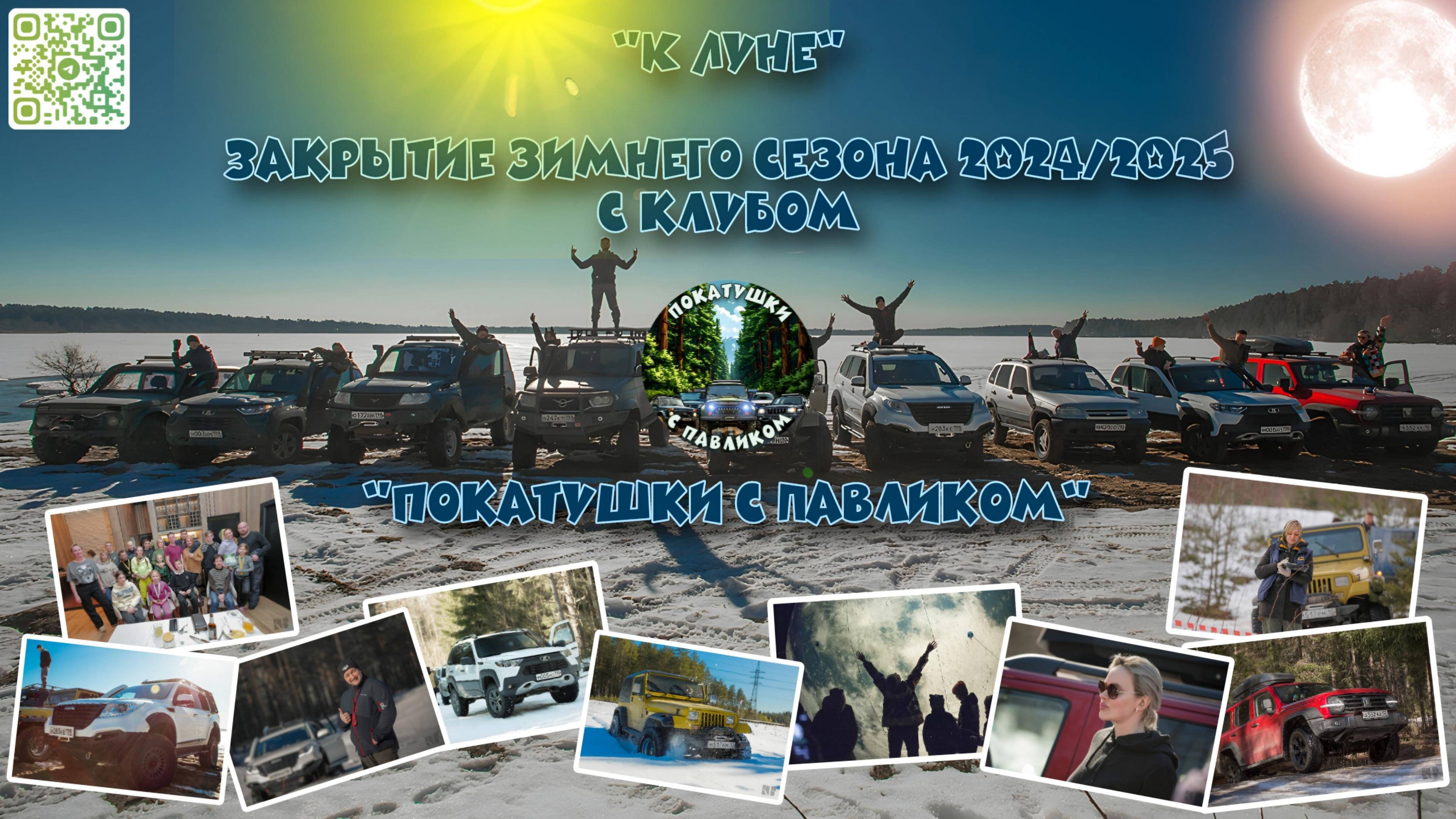Закрытие зимнего сезона 20242025