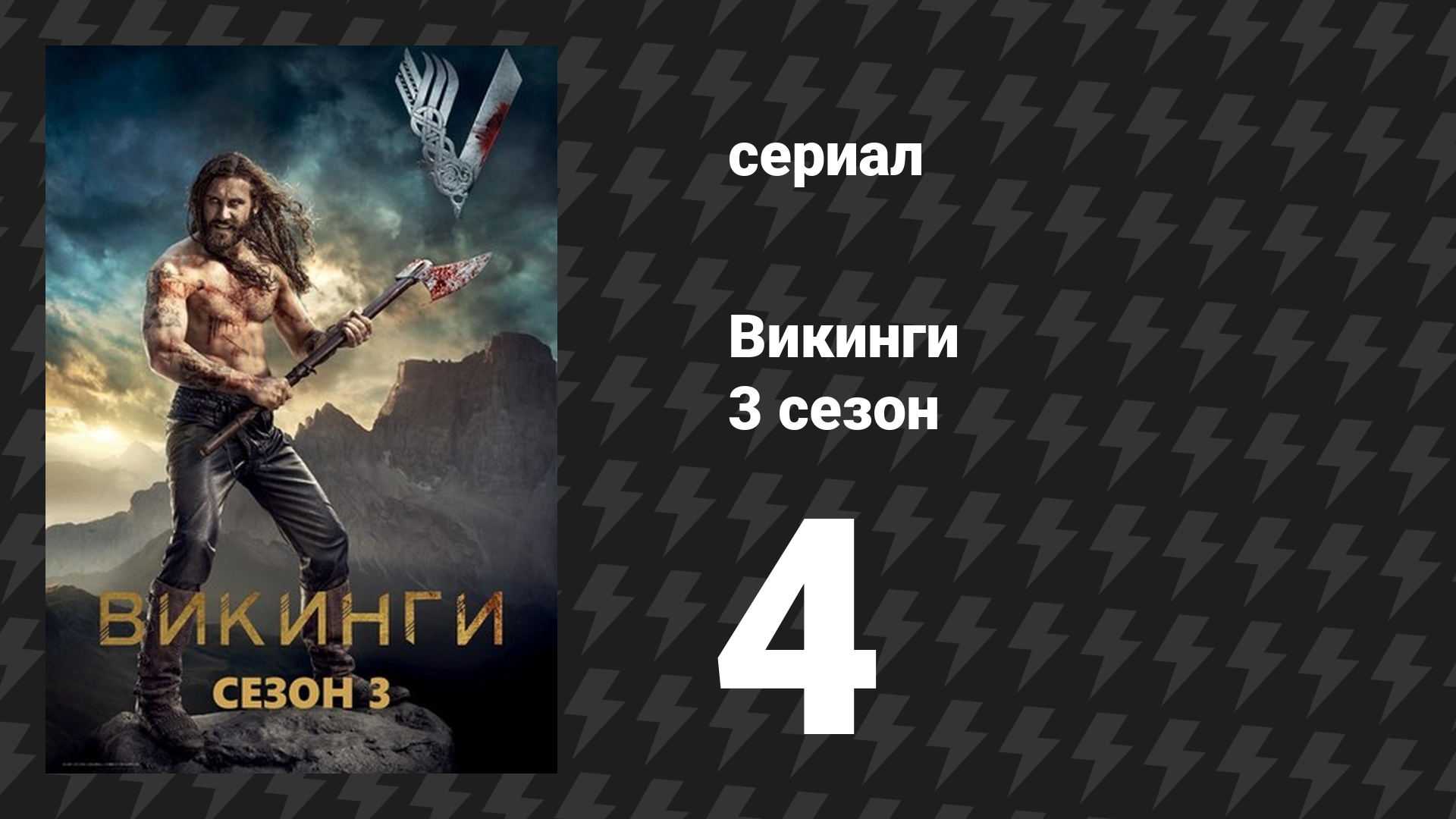 Викинги 3 сезон 4 серия «Покрытый шрамами» (сериал, 2015)