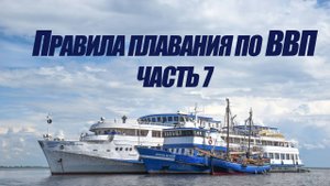 5 курс. Правила плавания по ВВП ч.7