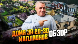 Какой дом можно купить за 20-30 млн на Новой Риге?