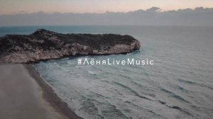 #ЛЁНЯLIVEMUSIC|Promo 2023